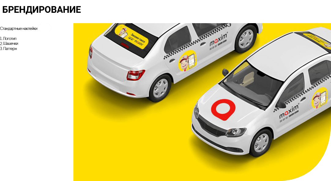 Оклейка автомобиля Такси Maxim согласно брендбуку компанией Реклама71